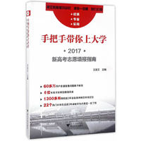 2017-手把手带你上大学-新高考志愿填报指南