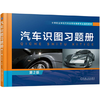 汽车识图习题册 第2版