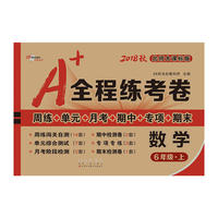 A+全程练考卷数学6年级上册18秋北师大课标版