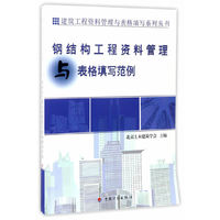 【资料管理与表格填写丛书】钢结构工程资料管理与表格填写范例