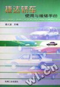 捷达轿车使用与维修手册