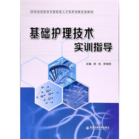 基础护理技术实训指导（陕西省高职高专技能型人才培养创新实训教材）
