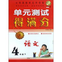 单元测试得满分：语文（四年级下）