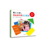 纸上王国：边玩边学的入门折纸——（启发童书馆）