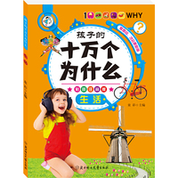 孩子的十万个为什么--生活