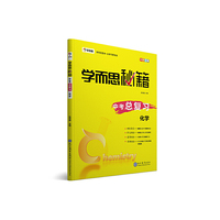 学而思 新版学而思秘籍 中考总复习--化学 初三/九年级 全国通用 中考