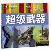 童眼看天下 超级武器 全新升级版