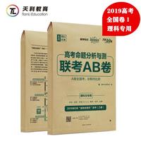 天利38套 超级全能生 2019高考命题分析与测·联考AB卷 乙卷 教培版--理科