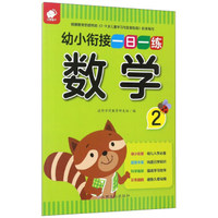 幼小衔接一日一练：数学（2）