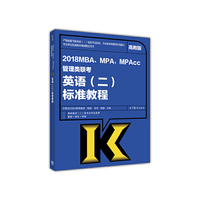 2018高教版 MBA、MPA、MPAcc管理类联考英语（二）标准教程