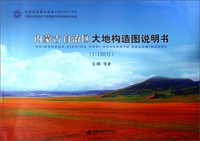 内蒙古自治区大地构造图说明书（1：150万）/内蒙古自治区矿产资源潜力评价成果系列丛书