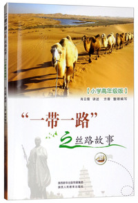 “一带一路”之丝路故事（小学高年级版）