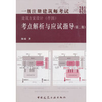 2019年建筑师考试辅导 一级注册建筑师考试建筑方案设计（作图）考点解析与应试指导（第二版）