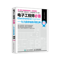 电子工程师必备 九大系统电路识图宝典 第2版