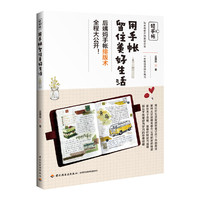 轻手帐：用手帐留住美好生活