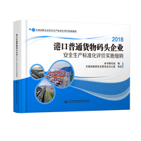 港口普通货物码头企业安全生产标准化评价实施细则