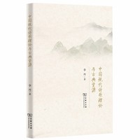 中国现代诗歌理论与古典资源