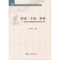 职业·专业·事业——教研员引领教师发展的实践与思考