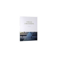 中国公民主观话语权研究