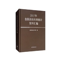 2017年全国高校社科统计资料汇编
