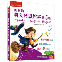美丽的英文分级绘本(第5级)