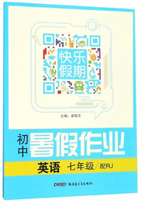 初中暑假作业快乐假期：英语（七年级 配RJ）