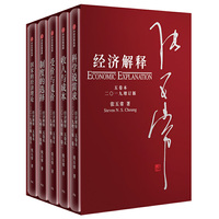 经济解释 五卷本 二〇一九增订版