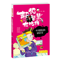 超级智慧大比拼 一本不能错过的谚语书