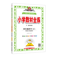 2020春 小学教材全练 四年级科学下 配套江苏版教材