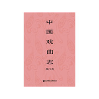 中国戏曲志·澳门卷