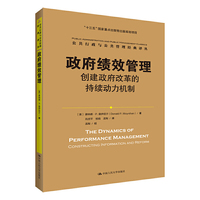 政府绩效管理：创建政府改革的持续动力机制（公共行政与公共管理经典译丛；“十三五”国家重点出版物出版规划项目）