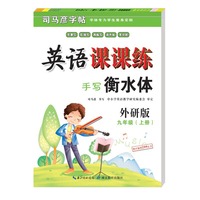 手写衡水体司马彦字帖·英语课课练·外研版·九年级上册