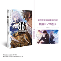 86-不存在的地域-.Ep.3,跨越战线.下（首刷限定附赠：插画PVC透卡）十三届日本电击小说大赛大奖作品