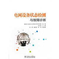 电网设备状态检测与故障诊断