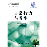行为与健康科普教育丛书日常行为与养生
