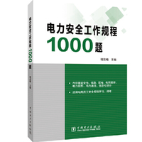 电力安全工作规程1000题