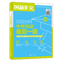 课堂创新作文 2021年中考阅读后一题