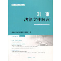 刑事法律文件解读2020.12总第186辑