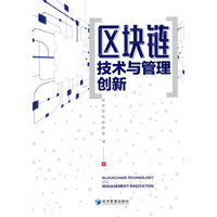 区块链技术与管理创新