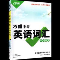 2022万唯初中英语词汇大全1500词中考单词七八九年级练习复习资料阅读理解完形填空语法试题研究辅导书