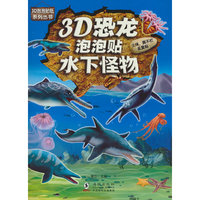 3D恐龙泡泡贴-水下怪物