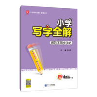 2022春 小学写字全解 四年级 4年级下 统编版 规范字同步字帖