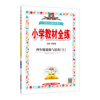 2021秋 小学教材全练 四年级道德与法治上 统编版