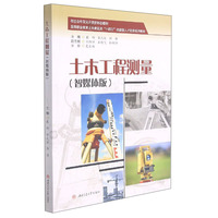 土木工程测量(智媒体版)
