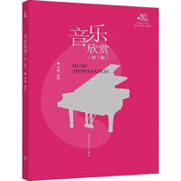 音乐欣赏第3版/中等职业学校职业素养系列教材