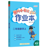 2022年秋季黄冈小状元作业本二年级数学上西师版 小学2年级同步作业类单元试卷辅导练习册 同步训练 考试卷检测卷子