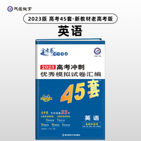高考45套 高考冲刺优秀模拟试卷汇编45套 英语（新教材）老高考版 2023版天星教育