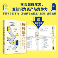 好好学习(升级版):(当当专享 赠思维导图)个人知识管理精进指南