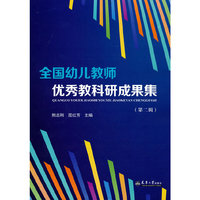 全国幼儿教师优秀教科研成果集（第二辑）