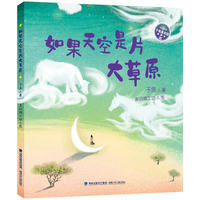 如果天空是片大草原（子鱼童书馆）